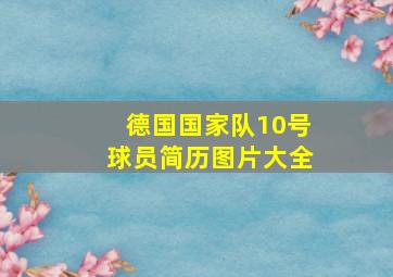 德国国家队10号球员简历图片大全