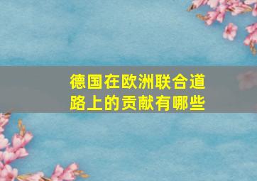 德国在欧洲联合道路上的贡献有哪些