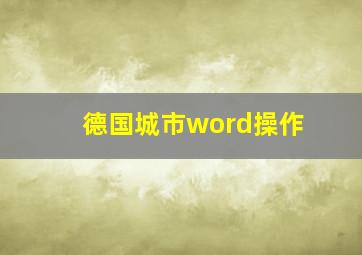 德国城市word操作