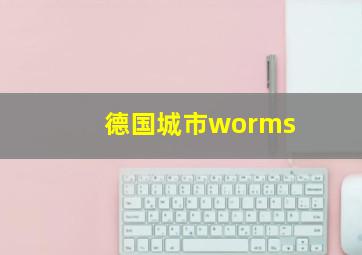 德国城市worms