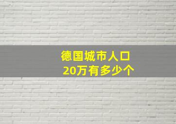 德国城市人口20万有多少个