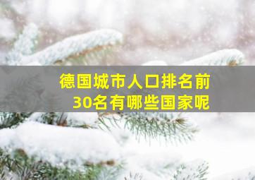 德国城市人口排名前30名有哪些国家呢