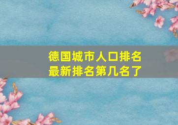 德国城市人口排名最新排名第几名了