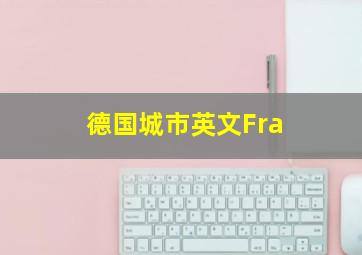 德国城市英文Fra