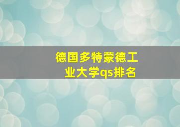 德国多特蒙德工业大学qs排名