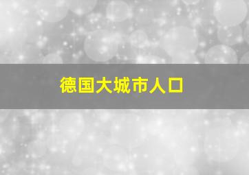 德国大城市人口