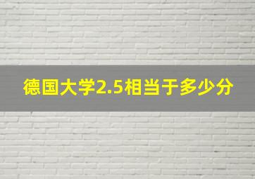 德国大学2.5相当于多少分