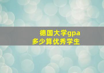 德国大学gpa多少算优秀学生