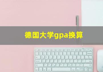 德国大学gpa换算