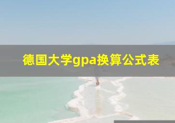 德国大学gpa换算公式表