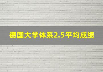 德国大学体系2.5平均成绩