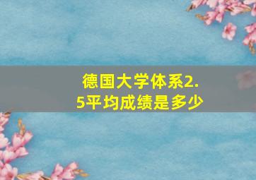 德国大学体系2.5平均成绩是多少