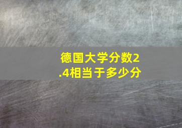 德国大学分数2.4相当于多少分