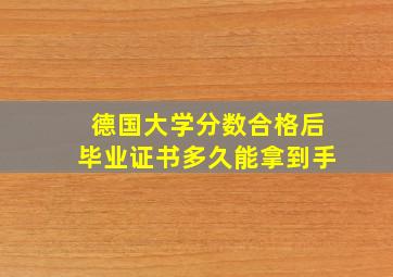 德国大学分数合格后毕业证书多久能拿到手