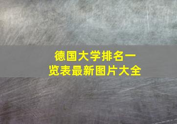 德国大学排名一览表最新图片大全