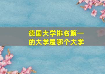 德国大学排名第一的大学是哪个大学