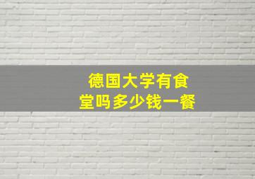 德国大学有食堂吗多少钱一餐