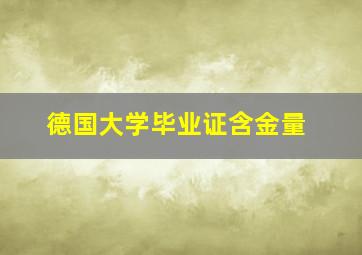 德国大学毕业证含金量