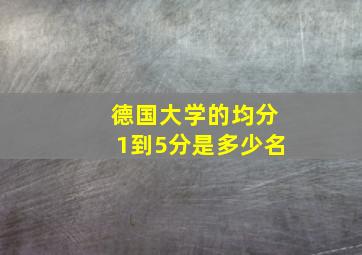 德国大学的均分1到5分是多少名