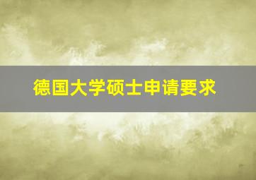 德国大学硕士申请要求