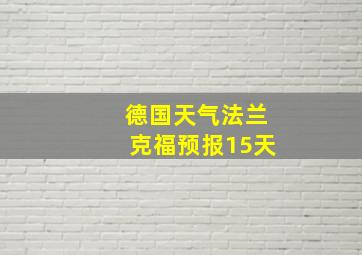 德国天气法兰克福预报15天