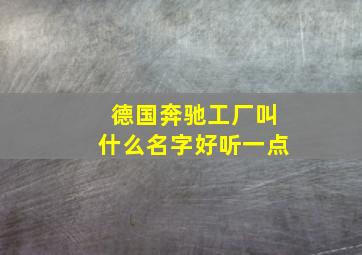 德国奔驰工厂叫什么名字好听一点