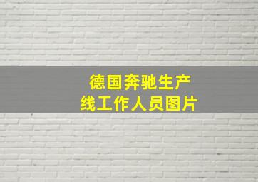 德国奔驰生产线工作人员图片