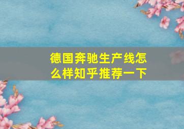 德国奔驰生产线怎么样知乎推荐一下