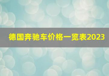 德国奔驰车价格一览表2023