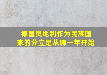 德国奥地利作为民族国家的分立是从哪一年开始