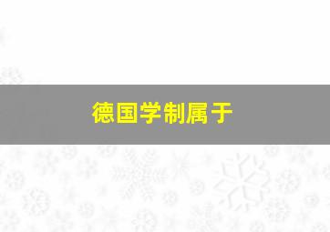 德国学制属于