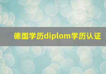 德国学历diplom学历认证