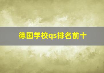 德国学校qs排名前十