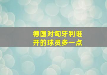 德国对匈牙利谁开的球员多一点