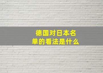 德国对日本名单的看法是什么