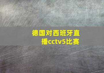 德国对西班牙直播cctv5比赛