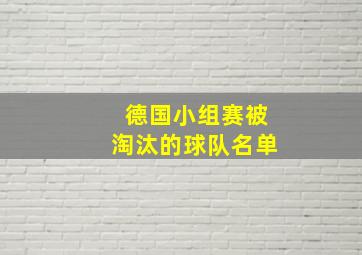 德国小组赛被淘汰的球队名单