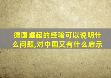 德国崛起的经验可以说明什么问题,对中国又有什么启示