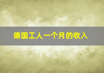 德国工人一个月的收入