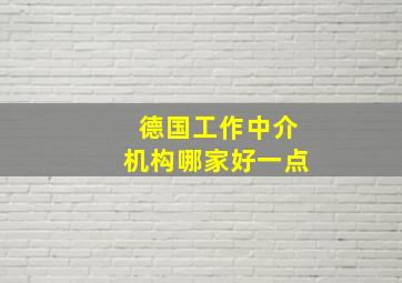 德国工作中介机构哪家好一点