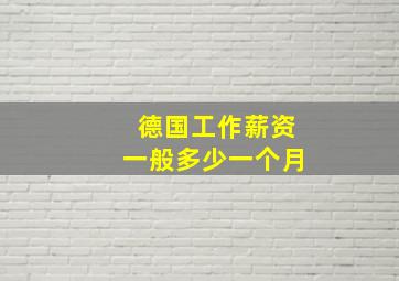 德国工作薪资一般多少一个月