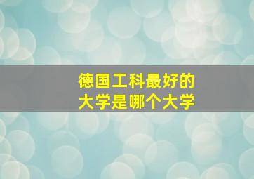 德国工科最好的大学是哪个大学