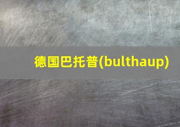 德国巴托普(bulthaup)