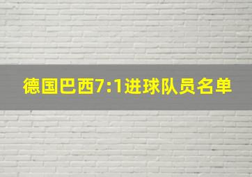 德国巴西7:1进球队员名单