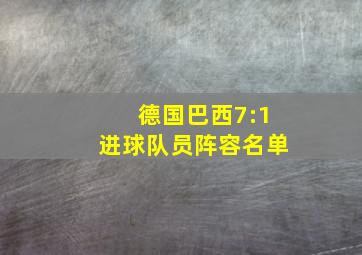 德国巴西7:1进球队员阵容名单