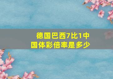 德国巴西7比1中国体彩倍率是多少