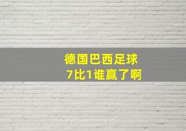 德国巴西足球7比1谁赢了啊