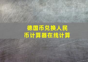 德国币兑换人民币计算器在线计算