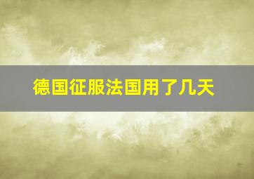 德国征服法国用了几天