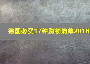 德国必买17种购物清单2018